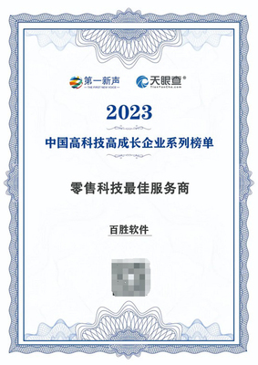 百勝軟件榮登2023年度中國(guó)高科技高成長(zhǎng)企業(yè)系列榜單 引領(lǐng)軟件技術(shù)推廣服務(wù)新篇章
