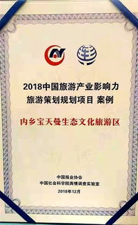 內(nèi)鄉(xiāng)寶天曼生態(tài)文化旅游區(qū) 2018旅游產(chǎn)業(yè)影響力策劃項(xiàng)目的成功典范
